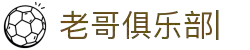 老哥俱乐部官方网站 - 老哥必备的交流社区